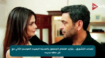 تصاعد التشويق.. يتزايد اهتمام الجمهور بالمدينة البعيدة الموسم الثاني مع كل حلقة جديدة